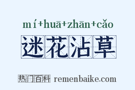 迷花沾草是什么意思的图片